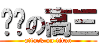 进击の高三 (attack on titan)
