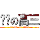 进击の高三 (attack on titan)