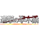 進撃の學木梁 (attack on titan)