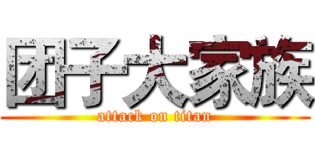 团子大家族 (attack on titan)