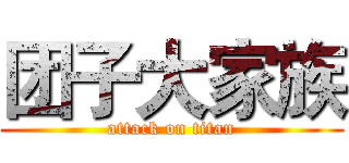 团子大家族 (attack on titan)