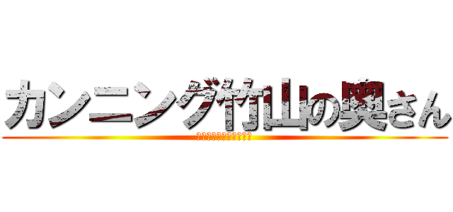 カンニング竹山の奥さん (ハイレグ水着にぴったり)