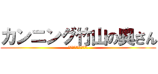 カンニング竹山の奥さん (ハイレグ水着にぴったり)