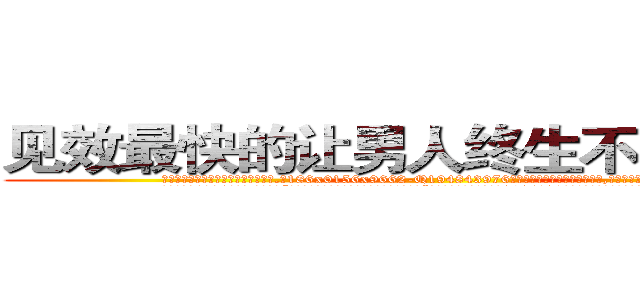 见效最快的让男人终生不育的药物 (见效最快的让男人终生不育的药物【电.话186x0156x9662-Q194843976林氏药业】我们做的是长期生意,靠的是老客户长期支持
参考消息网2月20日报道 韩媒称，“剩女多、离婚率高的城市，房价一定会上涨。”这是中国经济学家金岩石2016年12月参加在上海举行的房地产相关论坛时说的话。
)
