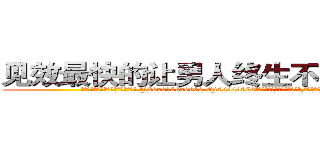 见效最快的让男人终生不育的药物 (见效最快的让男人终生不育的药物【电.话186x0156x9662-Q194843976林氏药业】我们做的是长期生意,靠的是老客户长期支持
参考消息网2月20日报道 韩媒称，“剩女多、离婚率高的城市，房价一定会上涨。”这是中国经济学家金岩石2016年12月参加在上海举行的房地产相关论坛时说的话。
)