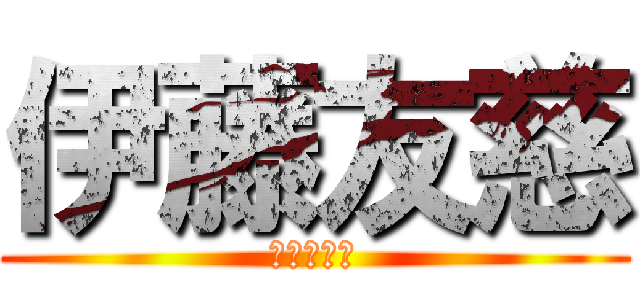 伊藤友慈 (前歯の因子)