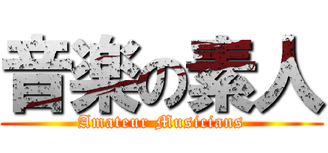 音楽の素人 (Amateur Musicians)