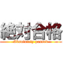 絶対合格 (Absolutely passed)