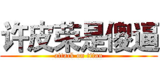 许皮荣是傻逼 (attack on titan)