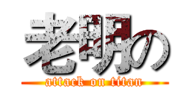 老明の (attack on titan)