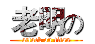 老明の (attack on titan)