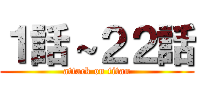 １話～２２話 (attack on titan)