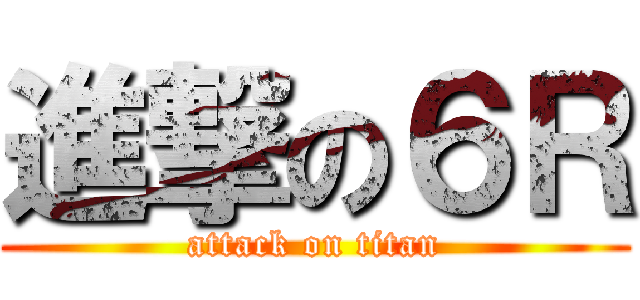 進撃の６Ｒ (attack on titan)