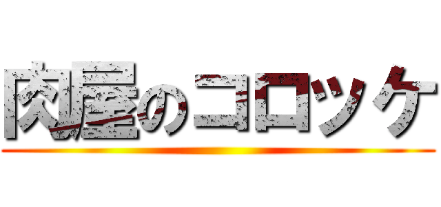 肉屋のコロッケ ()