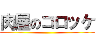 肉屋のコロッケ ()