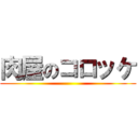 肉屋のコロッケ ()