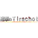 進撃のＴｉｒａｃｈｏｔ (Attack on Tirachot)