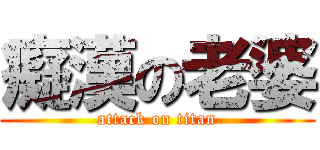 癡漢の老婆 (attack on titan)