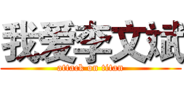 我爱李文斌 (attack on titan)