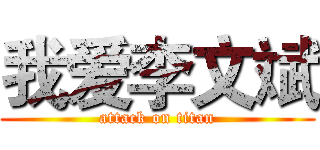 我爱李文斌 (attack on titan)