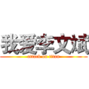 我爱李文斌 (attack on titan)