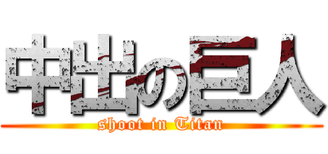 中出の巨人 (shoot in Titan)