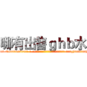 哪有出售ｇｈｂ水 (哪有出售ghb水【电-话151x68344x817-Q1065427042元-吉-药-业】我们做的是长期生意,靠的是老客户长期支持 哪有出售ghb水在发表了一篇http://sngk.net/X6c5Pf

参考消息网我们做的是长期生意,靠的是老客户长期支持也许我们早该意识到，就连鲍勃·霍斯金斯（金球奖戏剧类电影男主角 
)