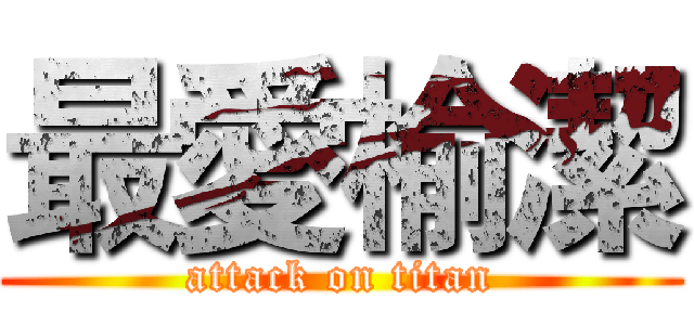 最愛榆潔 (attack on titan)