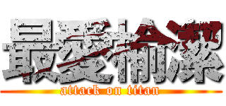 最愛榆潔 (attack on titan)