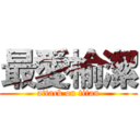 最愛榆潔 (attack on titan)