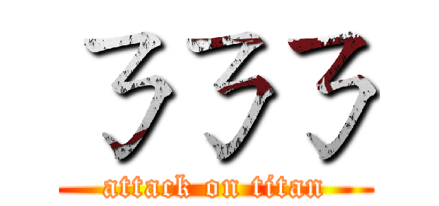 ㄋㄋㄋ (attack on titan)