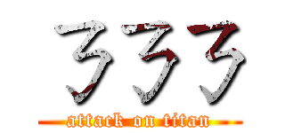 ㄋㄋㄋ (attack on titan)