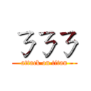 ㄋㄋㄋ (attack on titan)