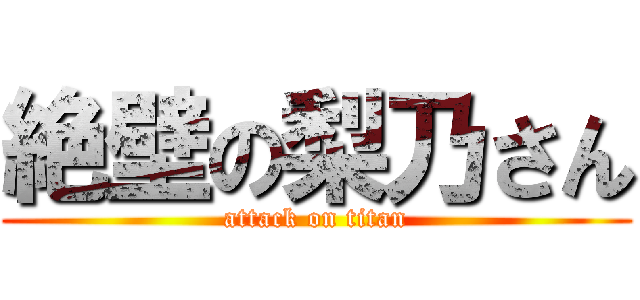 絶壁の梨乃さん (attack on titan)