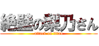 絶壁の梨乃さん (attack on titan)