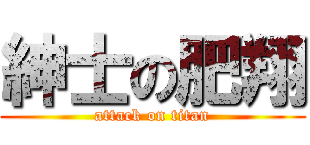 紳士の肥翔 (attack on titan)