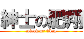 紳士の肥翔 (attack on titan)