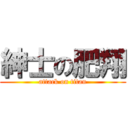 紳士の肥翔 (attack on titan)