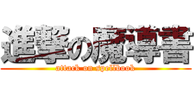 進撃の魔導書 (attack on spellbook)
