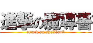 進撃の魔導書 (attack on spellbook)