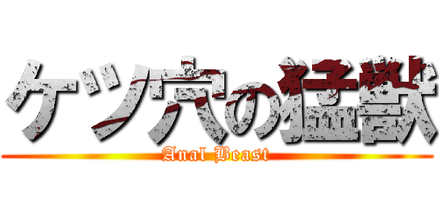 ケツ穴の猛獣 (Anal Beast)