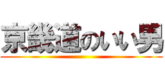 京畿道のいい男 ()