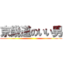 京畿道のいい男 ()