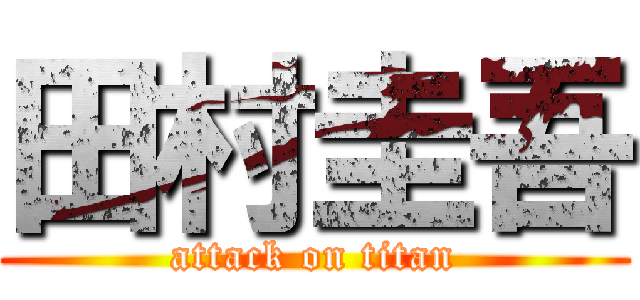 田村圭吾 (attack on titan)