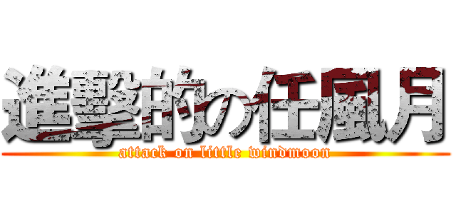 進擊的の任風月 (attack on little windmoon)