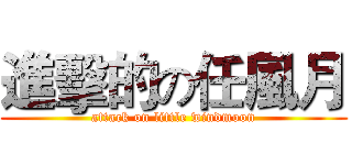 進擊的の任風月 (attack on little windmoon)