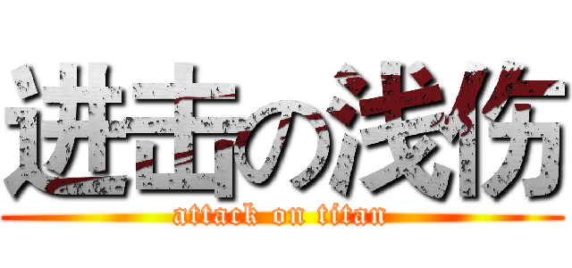进击の浅伤 (attack on titan)