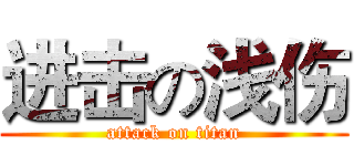 进击の浅伤 (attack on titan)