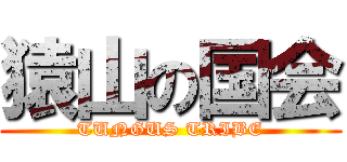 猿山の国会 (TUNGUS TRIBE)