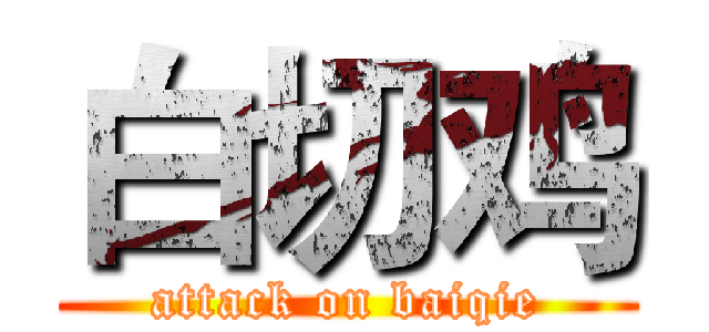 白切鸡 (attack on baiqie)